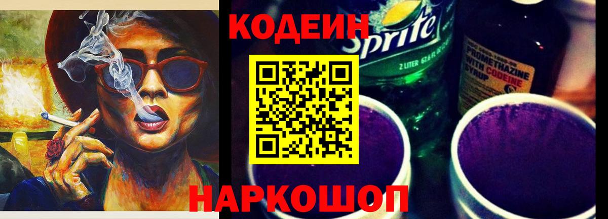 Кодеин напиток Lean (лин)  Кодеин напиток Lean (лин)  Вход с VPN  Новошахтинск 